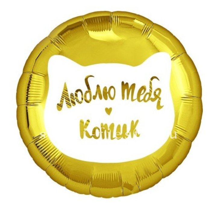 Фольгированный шар "Люблю тебя, Котик" в Красноярске