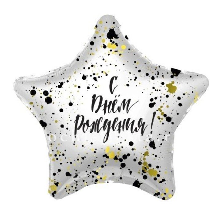 Фольгированный шар "С Днём Рождения!" Брызги в Красноярске