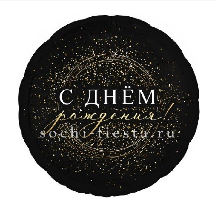 Фольгированный шар "С Днём Рождения!" Чёрное золото" в Красноярске