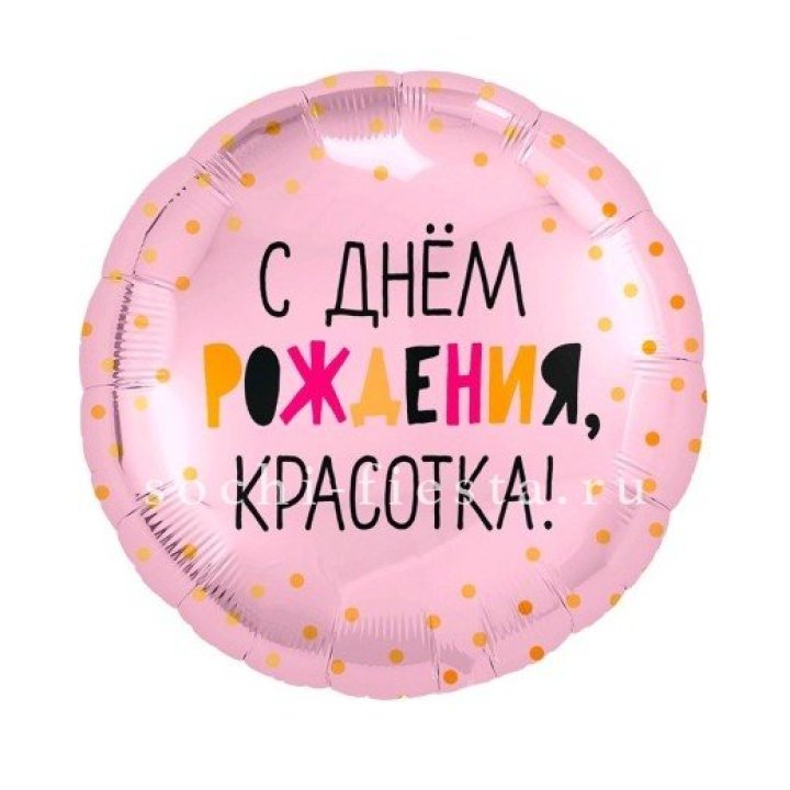 Фольгированный шар "С Днём Рождения, красотка!" в Красноярске