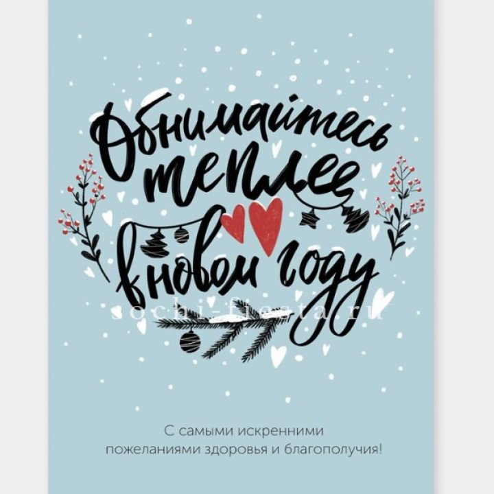 Открытка к букету "Обнимайтесь теплее" в Красноярске