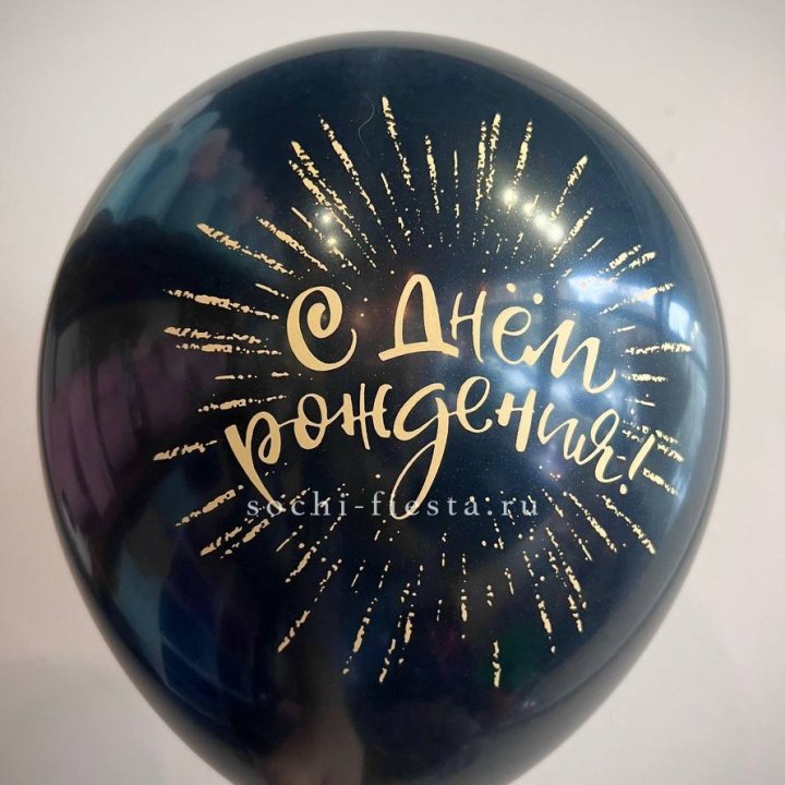 Гелиевый латексный шар С днем рождения!  (золото, черный, белый) в Красноярске