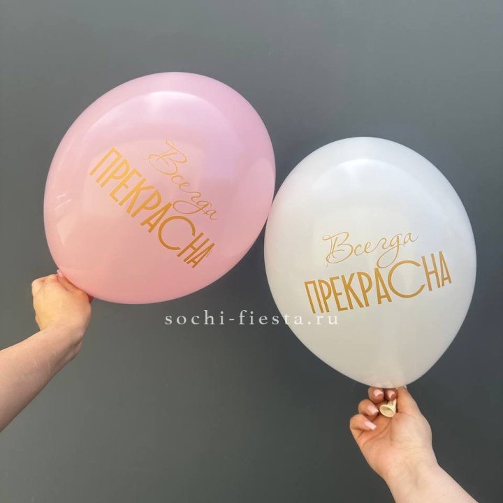 Гелиевые шары "Всегда прекрасна" в ассортименте в Красноярске