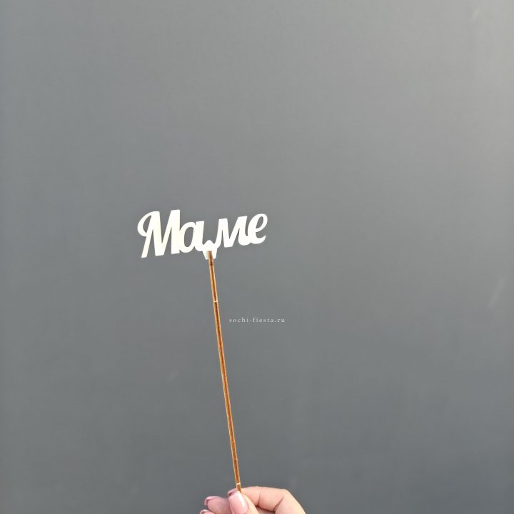 Топпер "Любимой мамочке" №2 в Красноярске