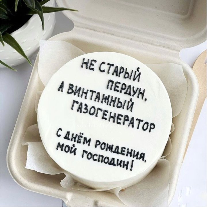 Бенто-торт "Не старый пердун" в Красноярске