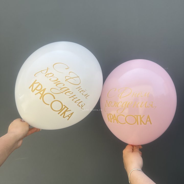 Латексный шар "С днем рождения, КРАСОТКА!" в Красноярске