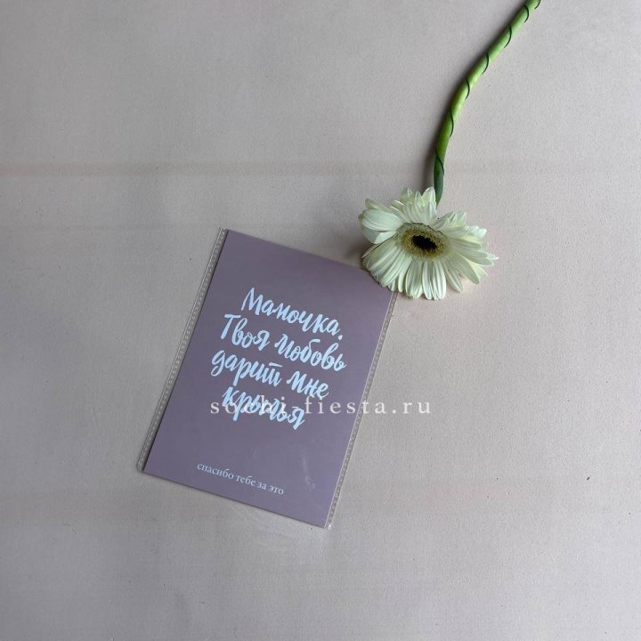 Открытка к букету "Мамочка, твоя любовь дарит мне крылья" в Красноярске
