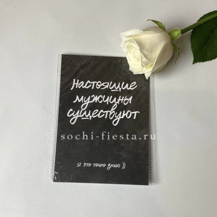 Открытка к букету "Настоящие мужчины существуют" в Красноярске