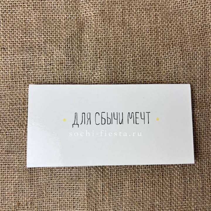 Конверт для денег "На сбыту мечт" в Красноярске