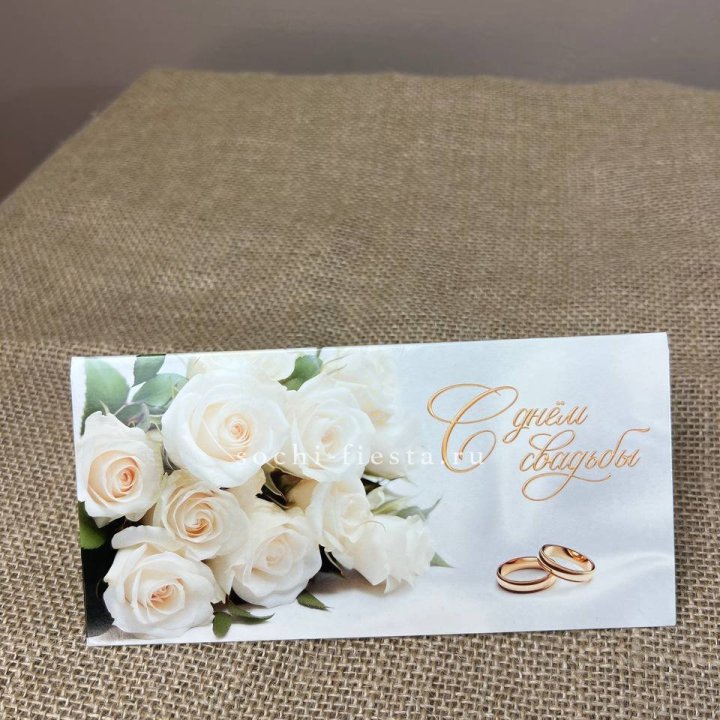Конверт для денег С днём свадьбы в Красноярске