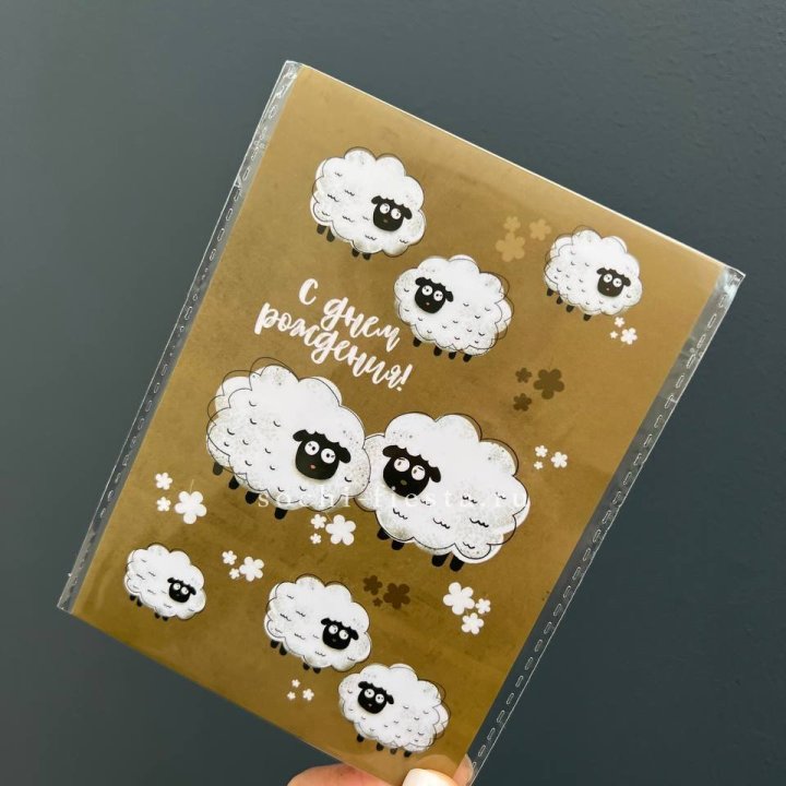 Открытка к букету "С днем рождения!” Овечки  в Красноярске