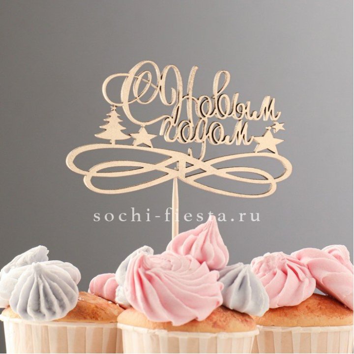 Топпер "С Новым Годом" в Красноярске