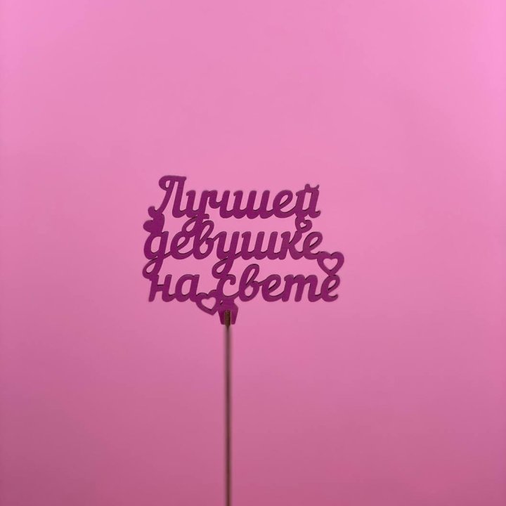 Топпер "Лучшей девушке на свете" в Красноярске