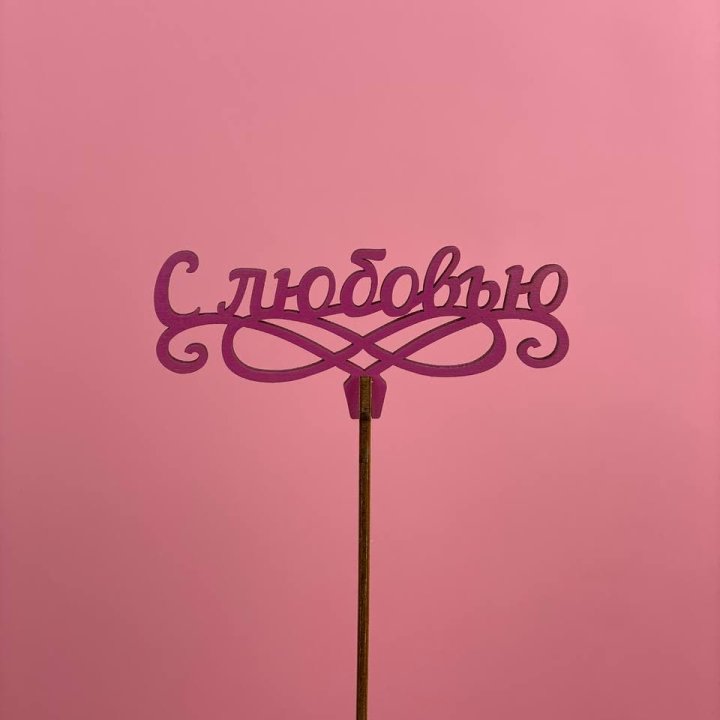 Топпер "С любовью" в Красноярске