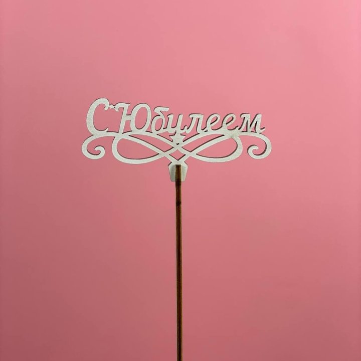 Топпер "С Юбилеем" в Красноярске