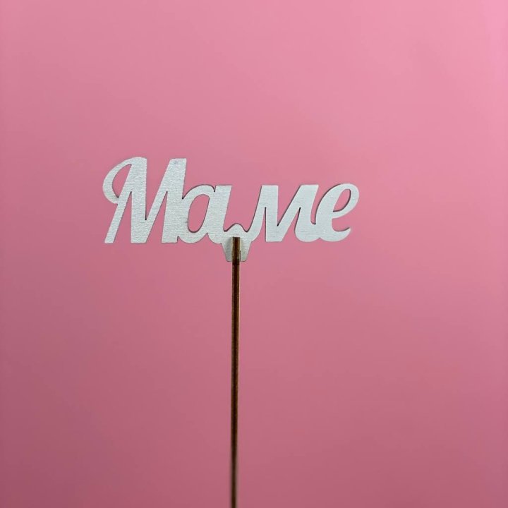 Топпер "Маме" №2 в Красноярске