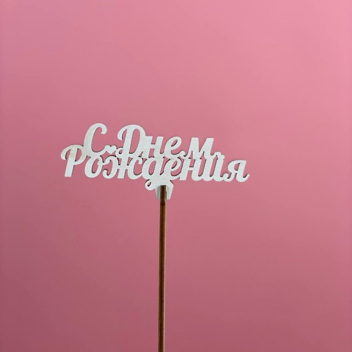 Топпер "С Днём Рождения" в Красноярске