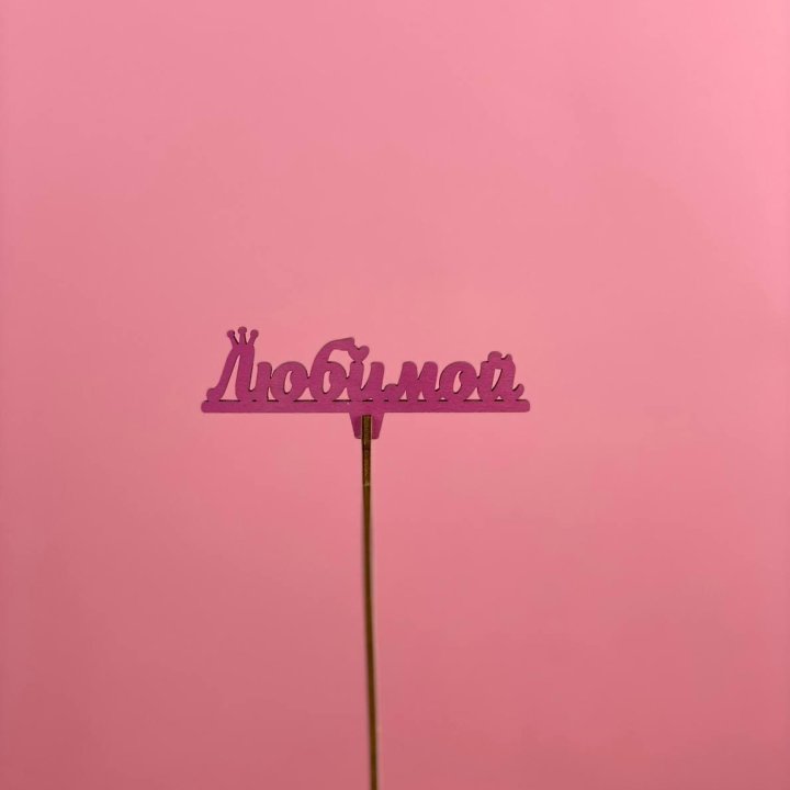 Топпер "Любимой" в Красноярске