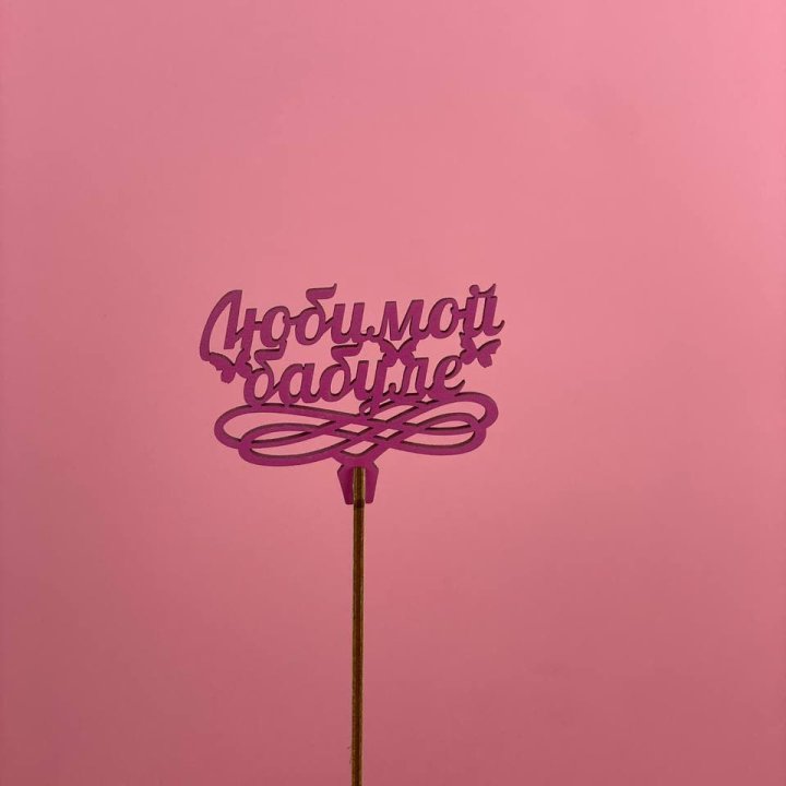 Топпер "Любимой бабуле" в Красноярске